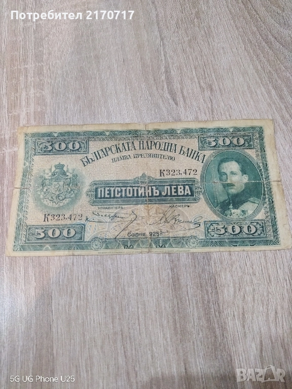 Банкнота 500 лева 1925 година, снимка 1