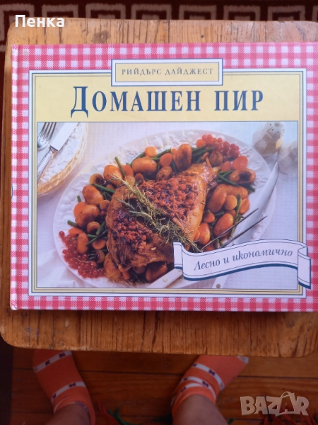 Домашен пир, снимка 1