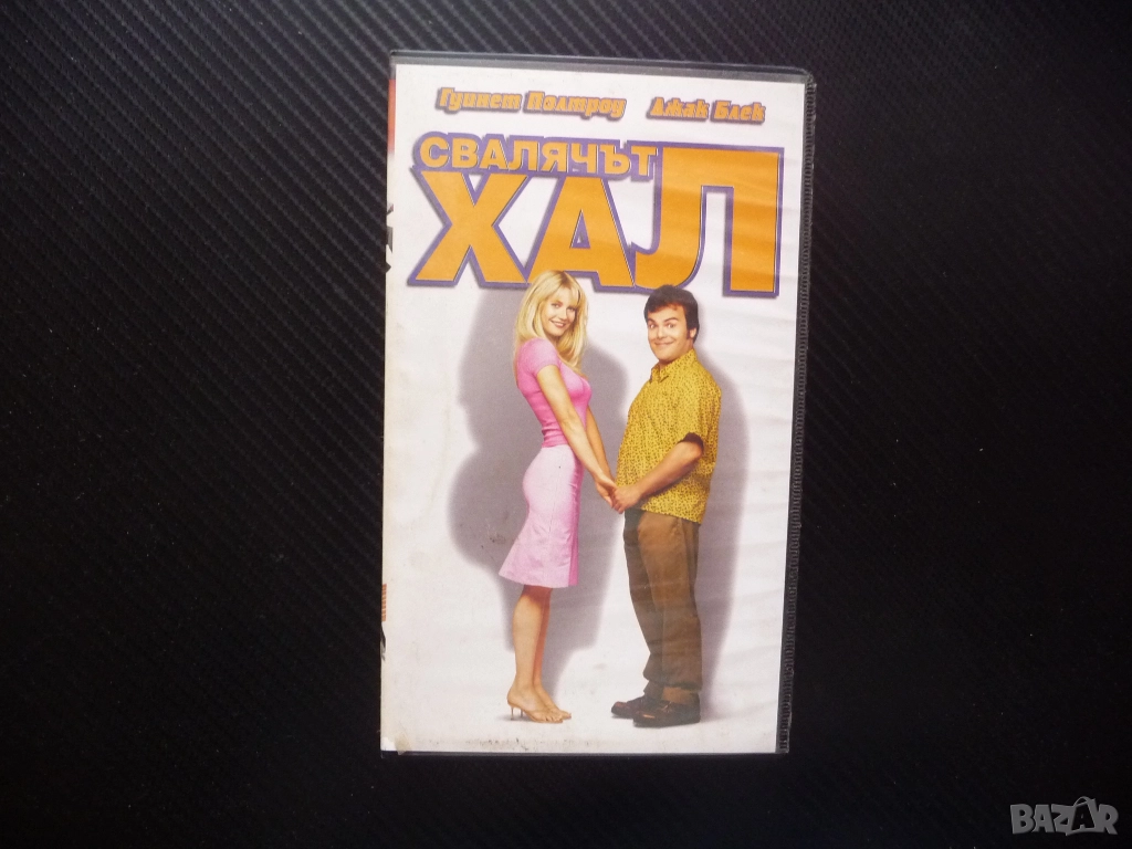Свалячът Хал VHS филм комедия Гуинет Полтроу Джак Блек забавен комичен гигантски размери , снимка 1