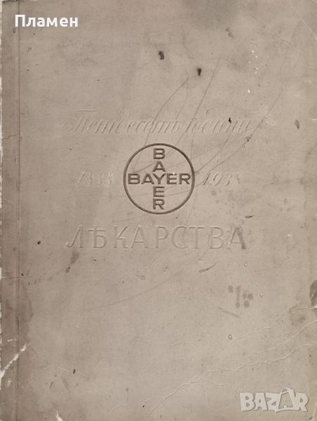 Петдесеть години лекарства "BAYER" 1888-1938, снимка 1