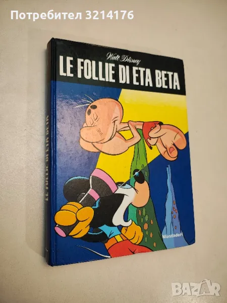 Le Follie di Eta Beta - Walt Disney, Mondadori, снимка 1