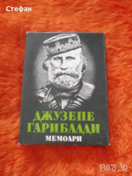 Джузепе Гарибалди, Мемоари, снимка 1