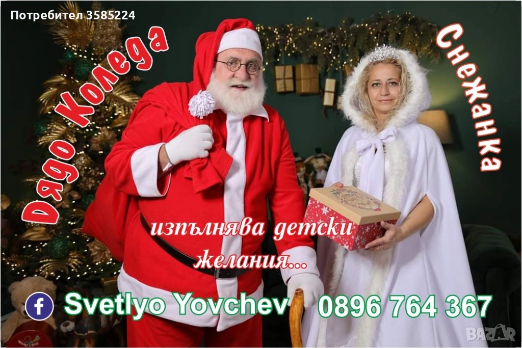 Дядо Коледа от Пазарджик, снимка 1