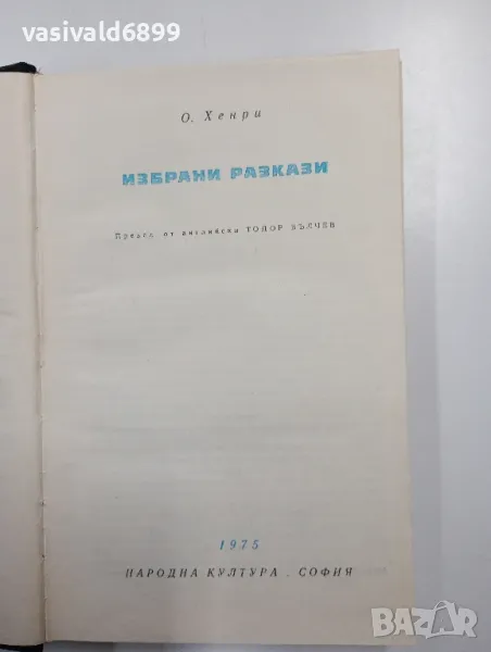 О, Хенри - избрани разкази , снимка 1