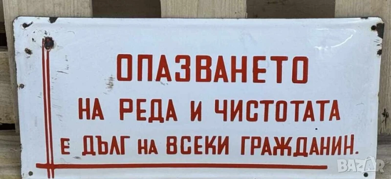 Рядка емайлирана табела  Опазването на реда и чистотата е дълг на всеки гражданин пази чисто , снимка 1