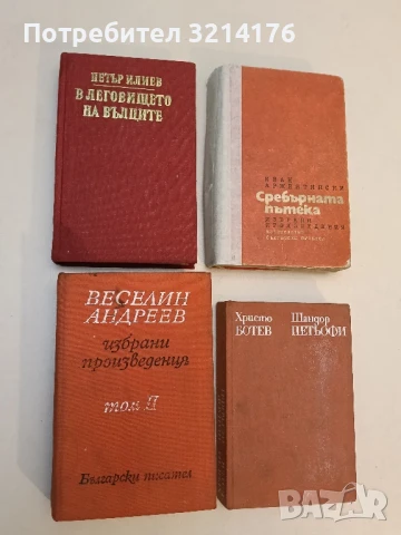 В леговището на вълците - Петър Илиев