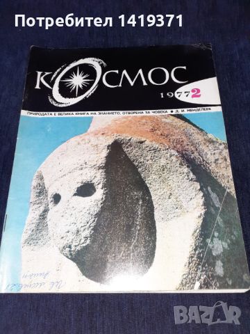 Списание Космос брой 2 от 1977 год., снимка 1 - Списания и комикси - 45626581