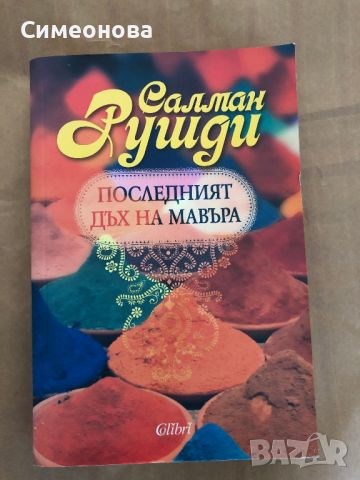 Последният дъх на Мавъра - Салман Рушди , снимка 1 - Художествена литература - 45082377