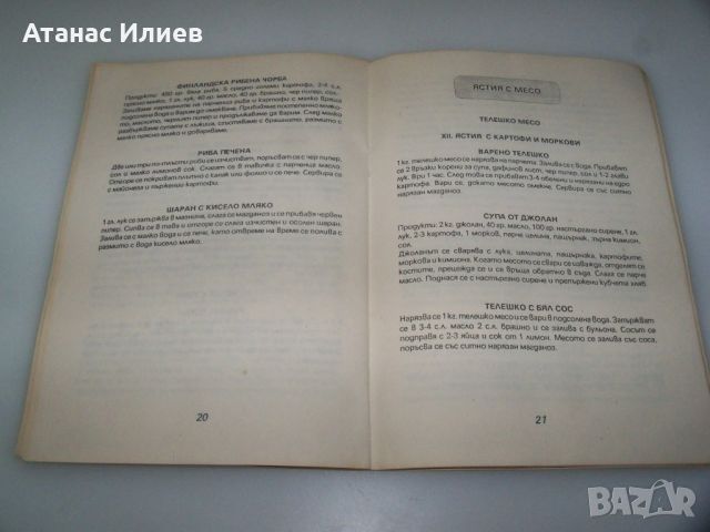 Сиромашки кулинарни рецепти, издание 1991г., снимка 6 - Специализирана литература - 45081964