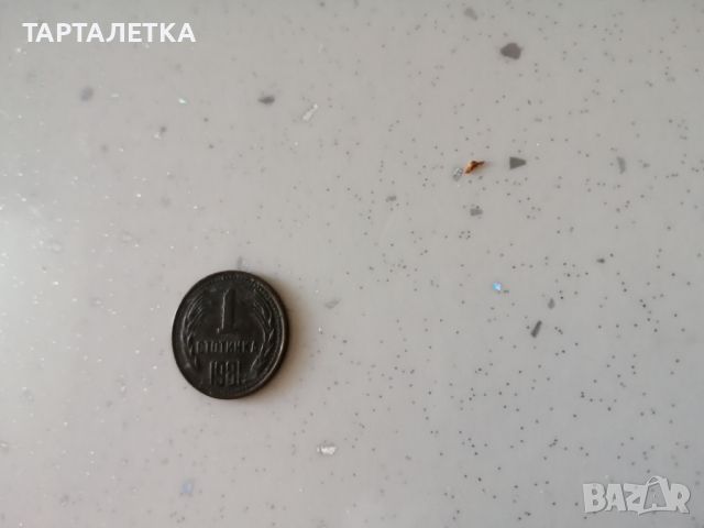 1 стотинка 1981 година 1300 години България, снимка 2 - Нумизматика и бонистика - 45192168