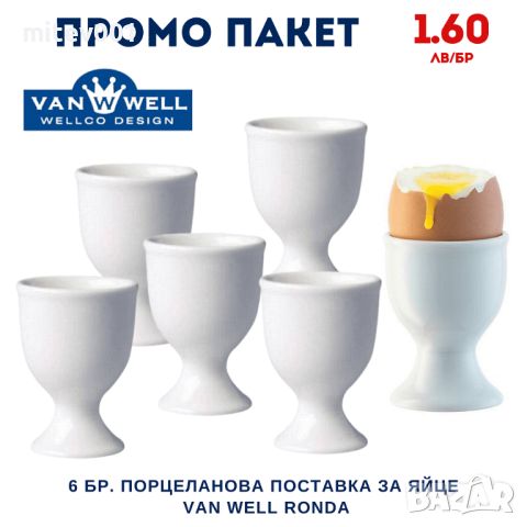 Промо пакет 6 бр. Порцеланова поставка за яйце VAN WELL RONDA, снимка 1 - Чинии - 45978645