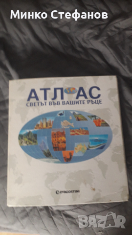 Продавам списания Атлас светът във вашите ръце  4 тома, снимка 2 - Енциклопедии, справочници - 45033947