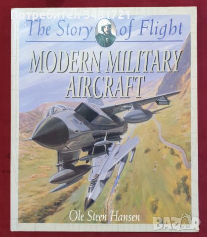 Модерните бойни самолети / Modern Military Aircraft, снимка 1 - Енциклопедии, справочници - 46219011
