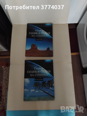 Голяма енциклопедия на страните , снимка 7 - Енциклопедии, справочници - 52506417