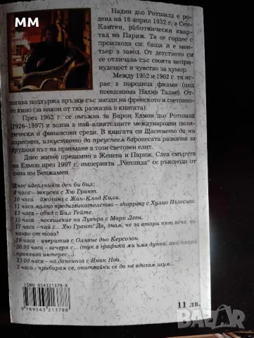 "Мъжете в моя живот" -Надин дьо Ротшилд, снимка 2 - Художествена литература - 49279660