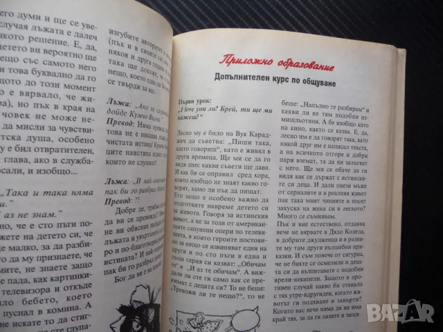 Как най-успешно да (не) провалим детето си Надежда Миленкович родителските страхове родители деца, снимка 2 - Други - 49869128