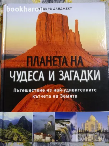 Планета на чудеса и загадки, снимка 1 - Енциклопедии, справочници - 46964723