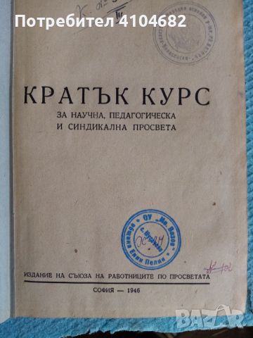 Кратък курс за научна, педагогическа и синдикална просвета, снимка 2 - Други - 45926830