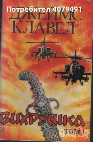 Вихрушка. Том 1 - Джеймс Клавел, снимка 1 - Художествена литература - 45766869