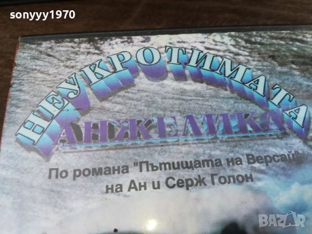 НЕУКРОТИМАТА АНЖЕЛИКА-ORIGINAL VHS VIDEO TAPE 2210251713, снимка 14 - Други жанрове - 52144915