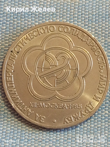 Юбилейна монета 1 рубла 1985г. СССР тема Фестивал на младежта и студенти 38382, снимка 8 - Нумизматика и бонистика - 53657733