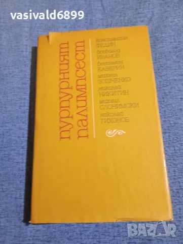 "Пурпурният палимпсест", снимка 1 - Художествена литература - 47806695