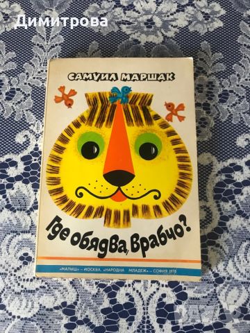 Панорамна книжка "Где обядва, врабчо?" 