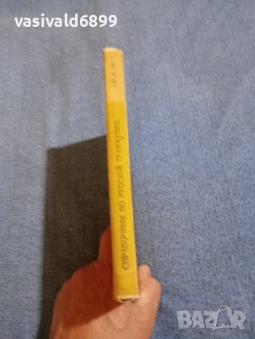 "Справочник по руска граматика", снимка 2 - Чуждоезиково обучение, речници - 50899342