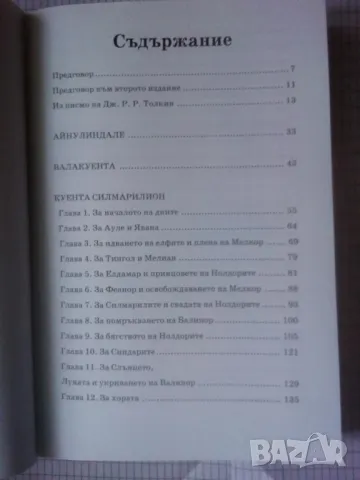 Силмарилион - Дж. Р. Р. Толкин, снимка 2 - Художествена литература - 46869170