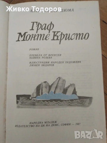 АЛЕКСАНДЪР ДЮМА -   ГРАФ МОНТЕ КРИСТО (Том 1-2), снимка 17 - Художествена литература - 54120762