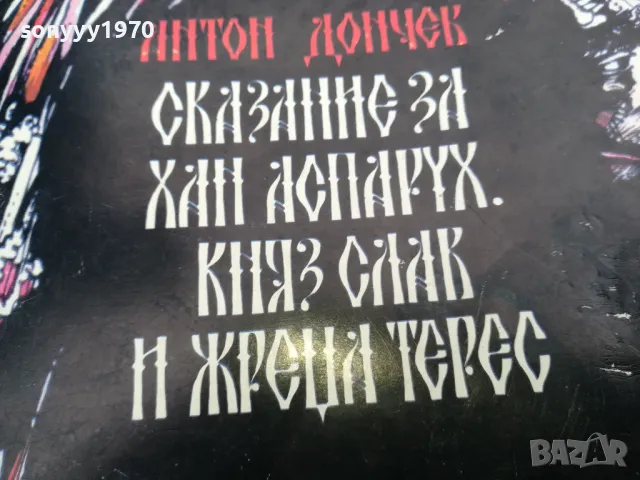 АНТОН ДОНЧЕВ 0502250631, снимка 4 - Художествена литература - 48972185