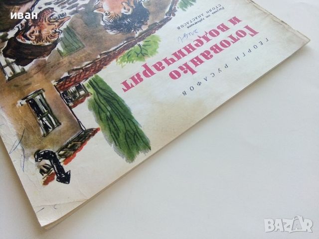 Готованко и воденичарят - Георги Русафов - 1972г., снимка 13 - Детски книжки - 45603422