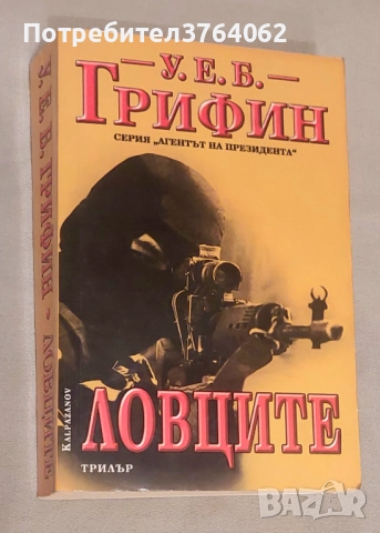 Ловците Уилям Грифин, снимка 2 - Художествена литература - 51841967