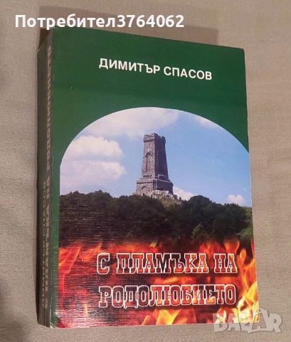 С пламъка на родолюбието Димитър Спасов