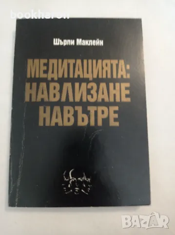 Шърли Маклейн: Медитацията: Навлизане навътре, снимка 1 - Други - 47142040