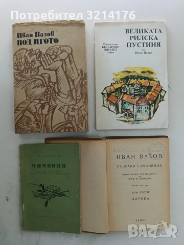 Избрани разкази - Иван Вазов, снимка 2 - Българска литература - 53754669