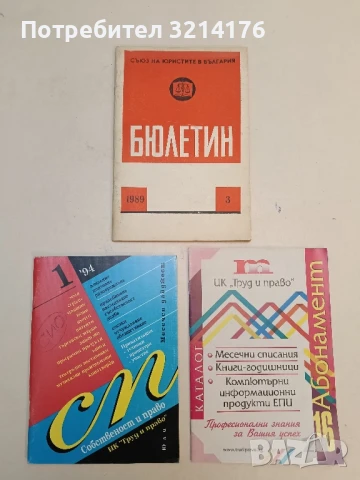 Бюлетин на Съюза на юристите в България. Бр. 3 / 1989 – Колектив