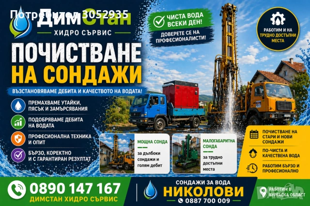 Почистване на сондажи , снимка 3 - Други услуги - 53962663