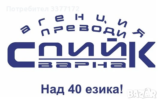 Преводи и Легализация на над 40 езика, Заклети преводачи, снимка 1