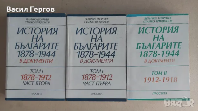 История на българите 1878-1944 г. в документи. Том 1-2-3 Величко Георгиев, Стайко Трифонов, снимка 1 - Българска литература - 47926454