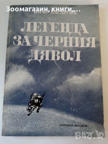 Легенда за Черния дявол - Иван Басаргин, снимка 1 - Художествена литература - 45584300