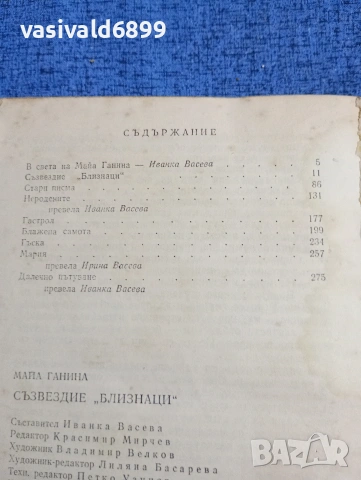 Майа Ганина - Съзвездие "Близнаци", снимка 6 - Художествена литература - 53840164