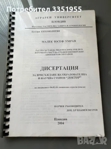 Дипломна работа Медоносни пчели, снимка 1 - Специализирана литература - 47082072