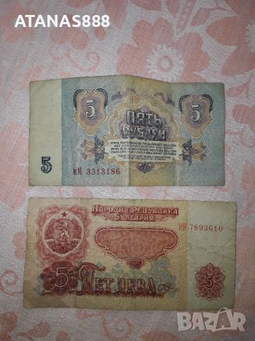 5 лева и 5 рубли, снимка 2 - Нумизматика и бонистика - 45806932