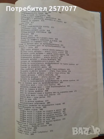 Анатомия на човека- Учебник за студенти по Медицина , снимка 11 - Специализирана литература - 48024946