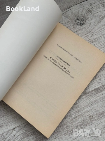 Слово за словото | Минчо Георгиев , снимка 6 - Художествена литература - 53564985