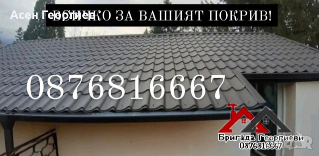 ОТСТРАНЯВАНЕ НА ПОКРИВНИ ТЕЧОВЕ-0876816667, снимка 8 - Ремонт на покриви - 45813251