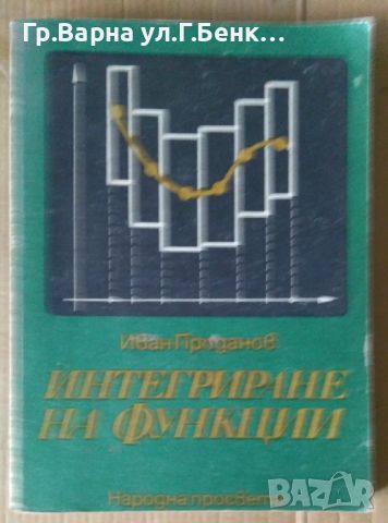 Интегриране на функции  Иван Проданов 15лв, снимка 1 - Специализирана литература - 46399064