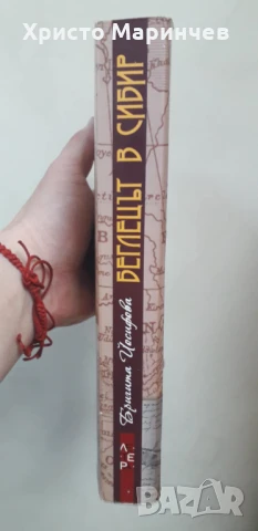 Беглецът в Сибир, снимка 4 - Художествена литература - 51104936