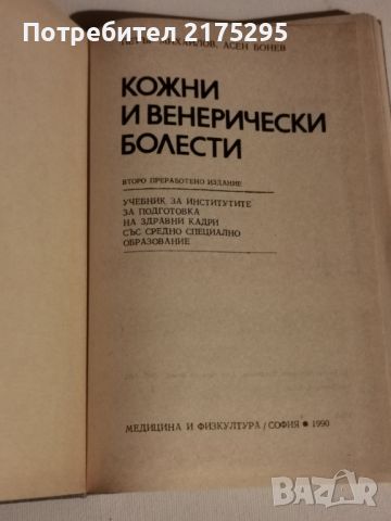 Кожни и венерически болести-учебник 1990г., снимка 2 - Учебници, учебни тетрадки - 46187605